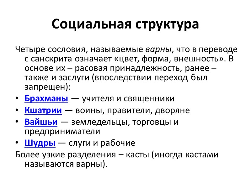 Социальная структура Четыре сословия, называемые варны, что в переводе с санскрита означает «цвет, форма,